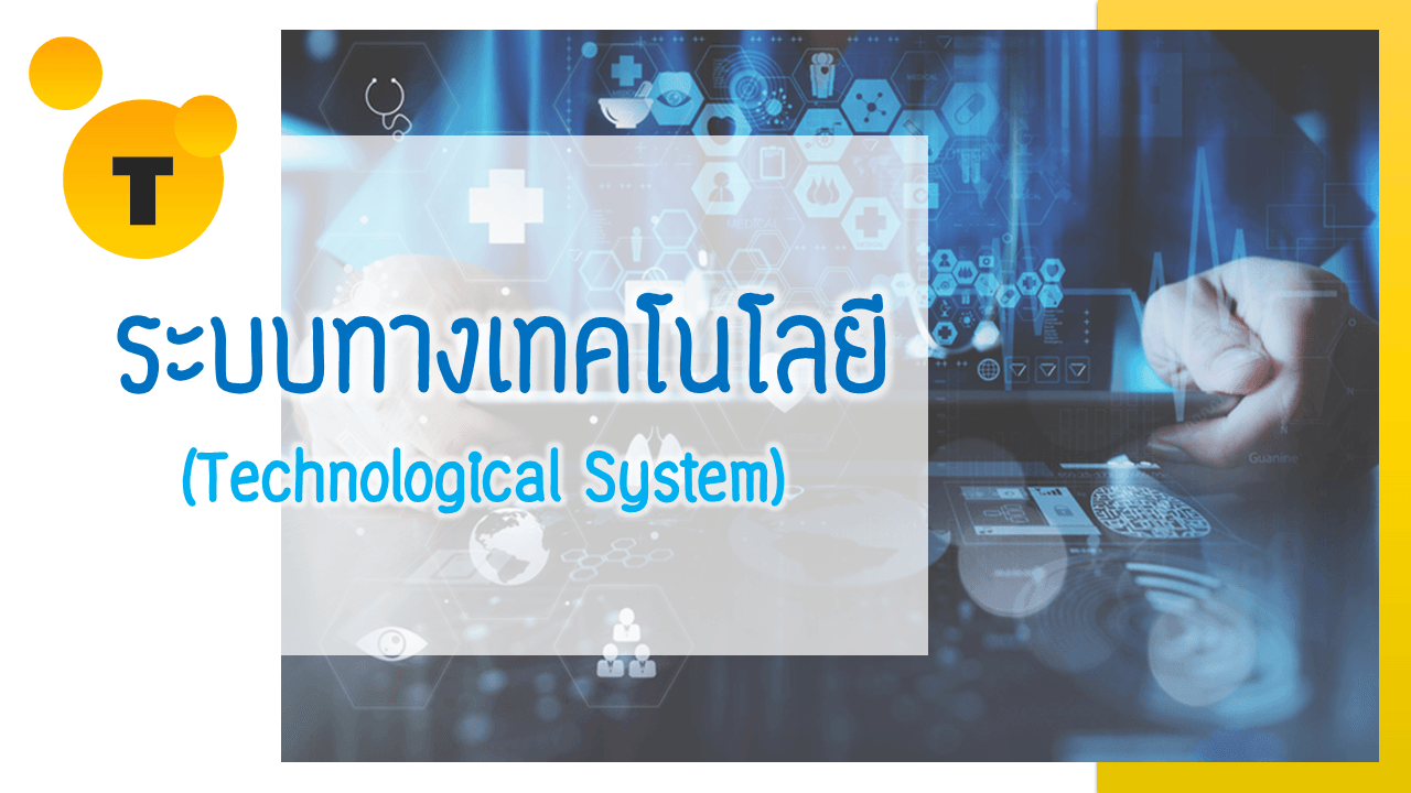 เทคโนโลยี